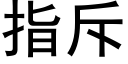 指斥 (黑體矢量字庫)