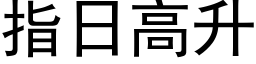 指日高升 (黑体矢量字库)