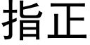 指正 (黑体矢量字库)