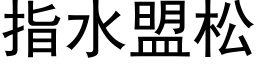 指水盟松 (黑体矢量字库)