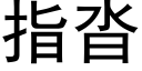 指沓 (黑體矢量字庫)