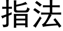 指法 (黑体矢量字库)