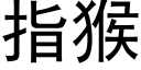 指猴 (黑體矢量字庫)