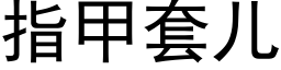 指甲套兒 (黑體矢量字庫)