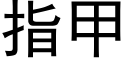 指甲 (黑体矢量字库)