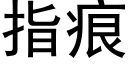 指痕 (黑体矢量字库)