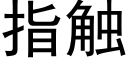 指触 (黑体矢量字库)