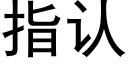 指认 (黑体矢量字库)