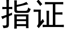 指证 (黑体矢量字库)