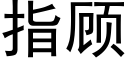 指顾 (黑体矢量字库)