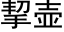 挈壶 (黑体矢量字库)