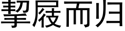 挈屐而歸 (黑體矢量字庫)