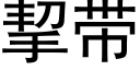 挈带 (黑体矢量字库)