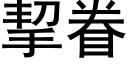 挈眷 (黑體矢量字庫)