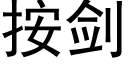 按剑 (黑体矢量字库)