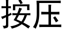 按壓 (黑體矢量字庫)