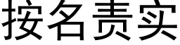 按名責實 (黑體矢量字庫)