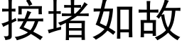 按堵如故 (黑體矢量字庫)