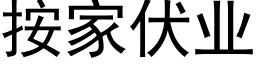 按家伏业 (黑体矢量字库)