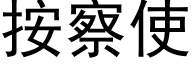 按察使 (黑体矢量字库)