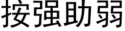 按強助弱 (黑體矢量字庫)