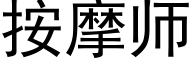 按摩师 (黑体矢量字库)