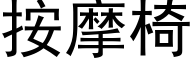 按摩椅 (黑体矢量字库)