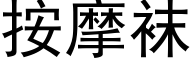 按摩袜 (黑体矢量字库)