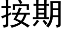 按期 (黑體矢量字庫)