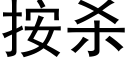 按殺 (黑體矢量字庫)