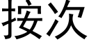 按次 (黑体矢量字库)