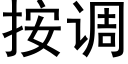 按調 (黑體矢量字庫)