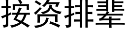 按資排輩 (黑體矢量字庫)