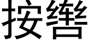 按辔 (黑体矢量字库)