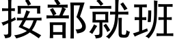 按部就班 (黑体矢量字库)