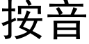 按音 (黑體矢量字庫)