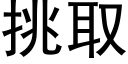 挑取 (黑体矢量字库)