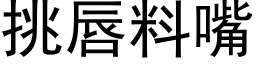 挑唇料嘴 (黑体矢量字库)