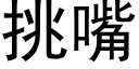 挑嘴 (黑体矢量字库)