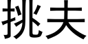 挑夫 (黑体矢量字库)