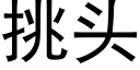 挑头 (黑体矢量字库)