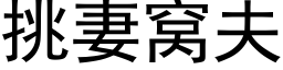 挑妻窝夫 (黑体矢量字库)