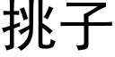 挑子 (黑體矢量字庫)