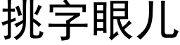 挑字眼兒 (黑體矢量字庫)