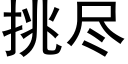 挑尽 (黑体矢量字库)