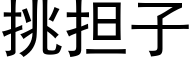 挑擔子 (黑體矢量字庫)