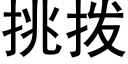 挑撥 (黑體矢量字庫)