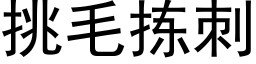 挑毛拣刺 (黑体矢量字库)