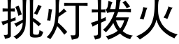 挑灯拨火 (黑体矢量字库)