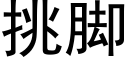 挑腳 (黑體矢量字庫)